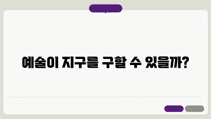 예술의 지속 가능성: 환경과 예술의 관계