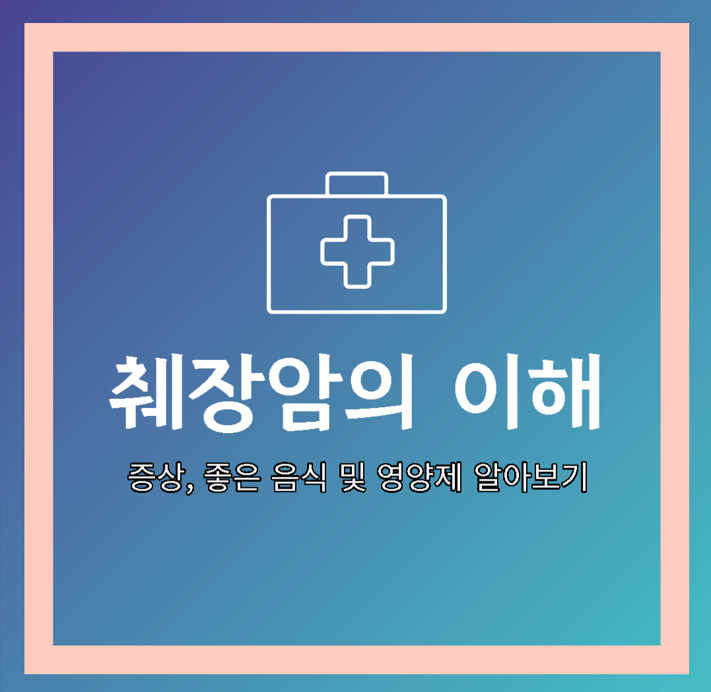 췌장암의 이해 - 증상, 좋은 음식 및 영양제 알아보기