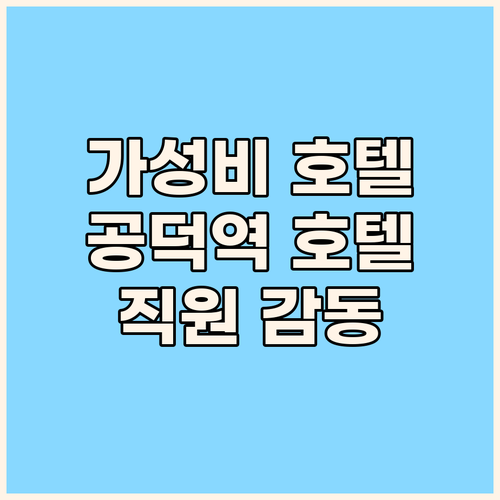 로이넷호텔 서울 마포! 공덕역 근처