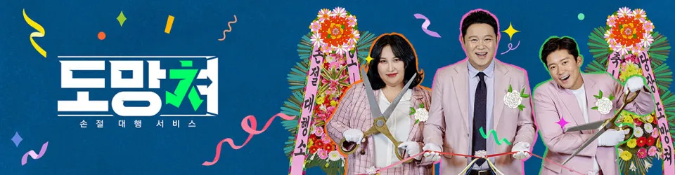 MBC-TV프로그램-도망쳐-손절-대행-서비스