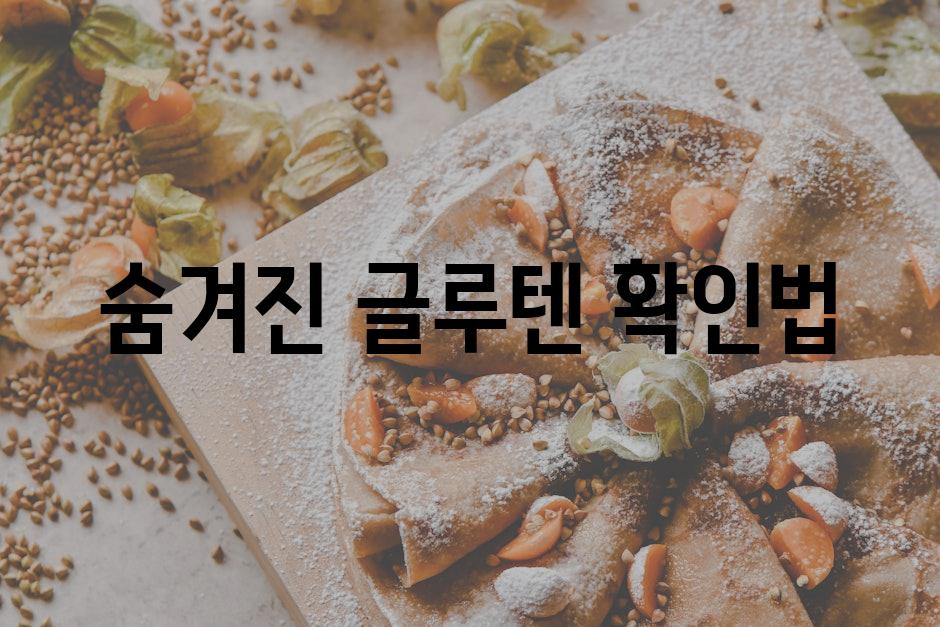 숨겨진 글루텐 확인법