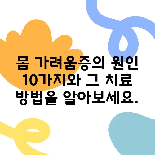 몸 가려움증의 원인 10가지와 그 치료 방법을 알아보세요.