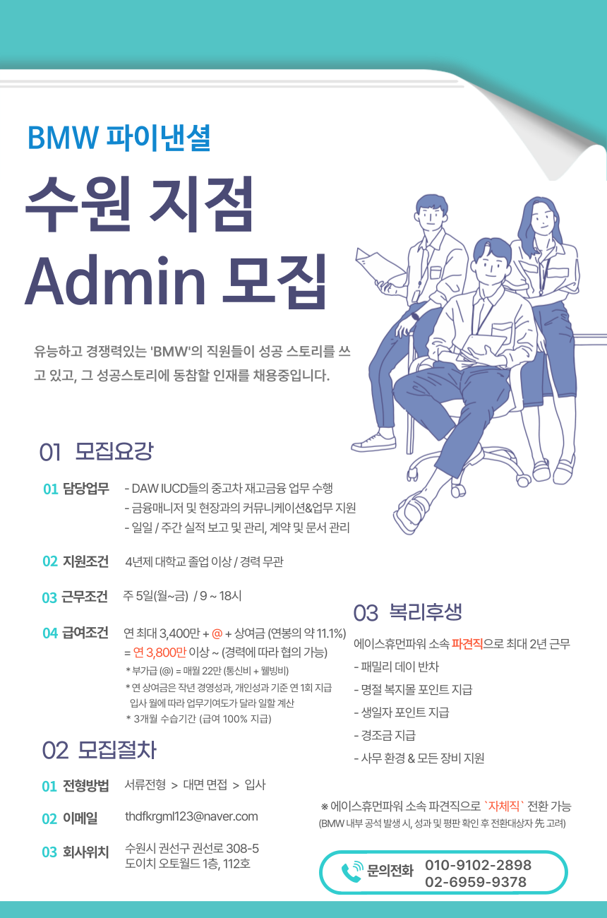 [에이스휴먼파워(주)] [1월입사/높은연봉] BMW파이낸셜 수원지점 어드민(사무) 채용 - 사람인