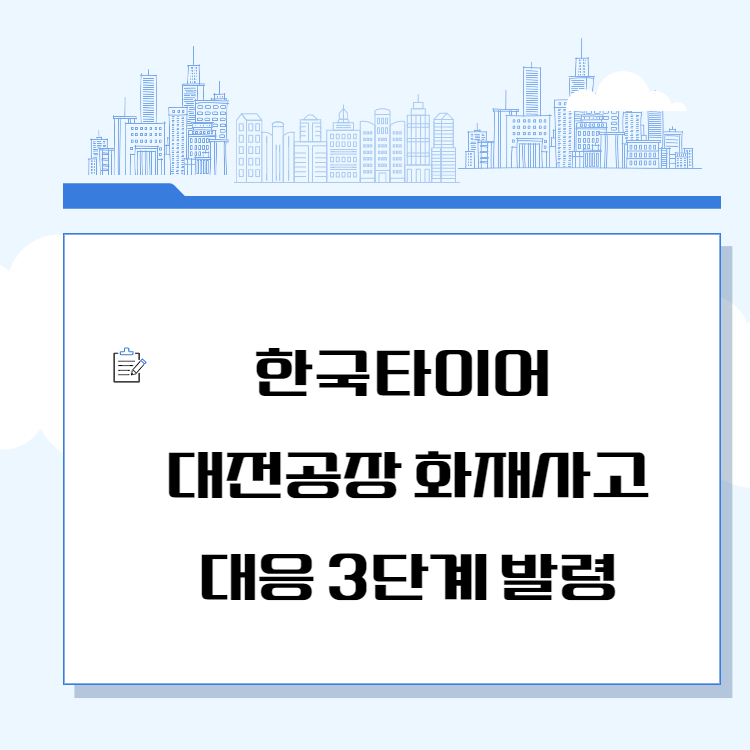 한국타이어 대전공장 화재사고