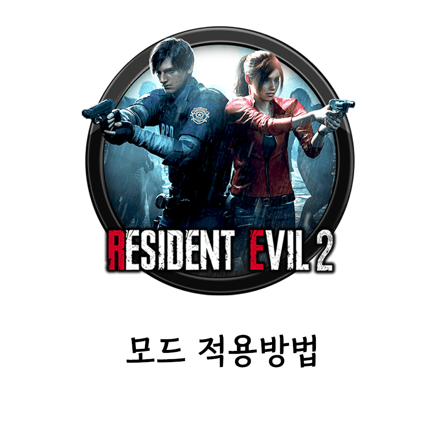  바이오하자드 모드 적용방법