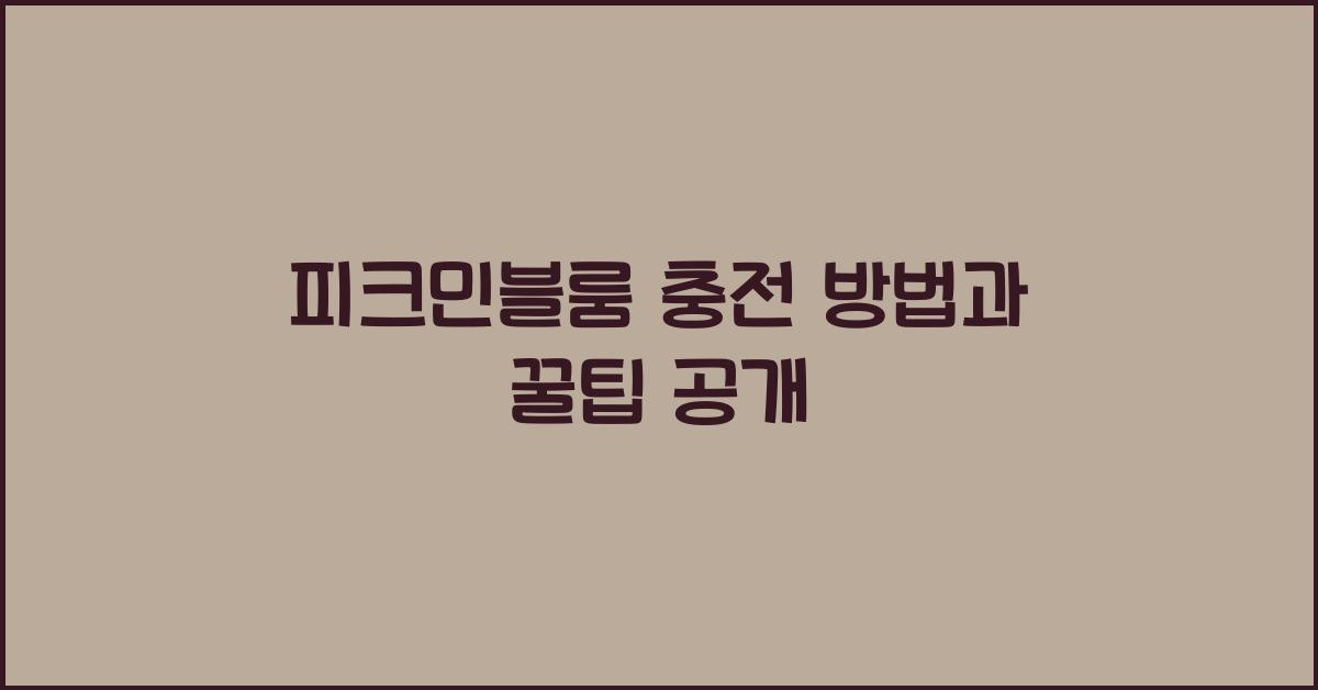 피크민블룸 충전