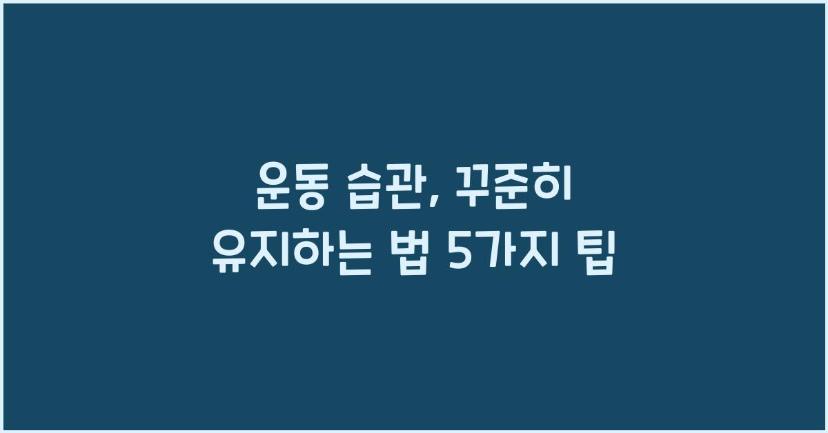 운동 습관, 꾸준히 유지하는 법