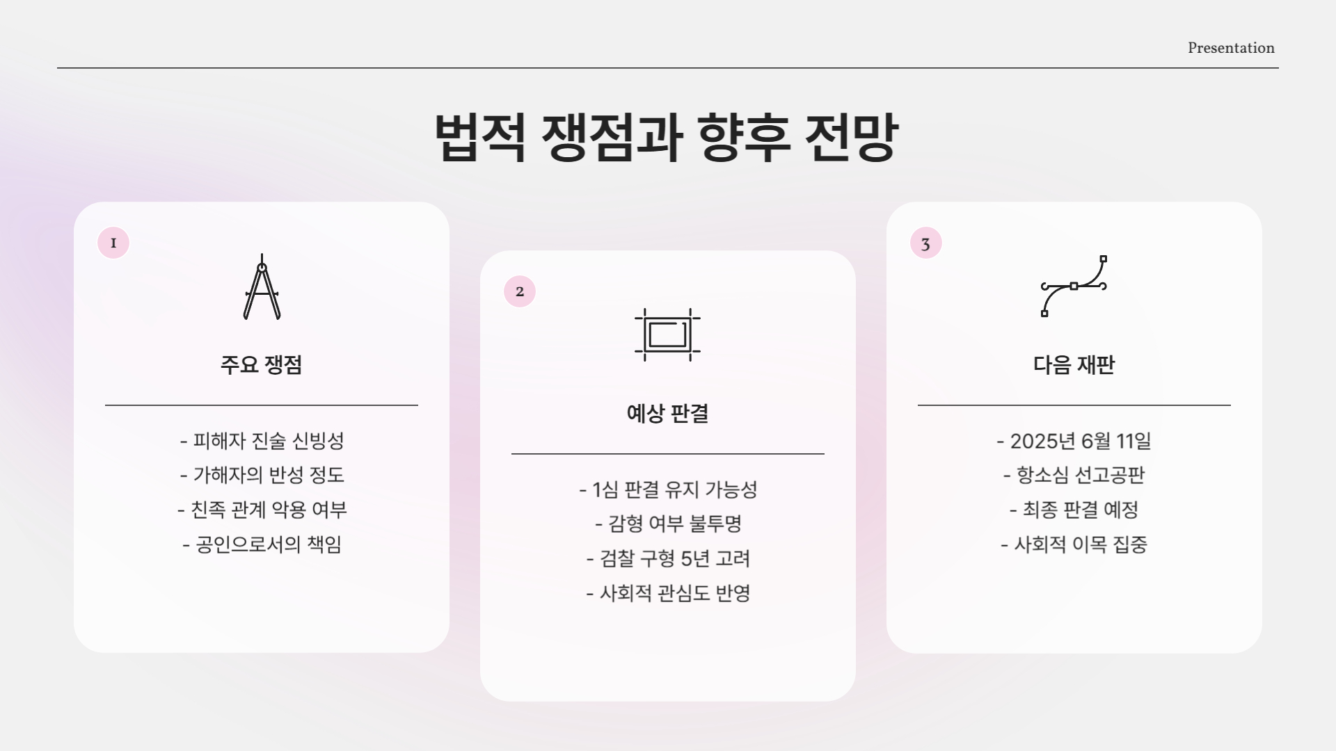 다음 재판 일정은?