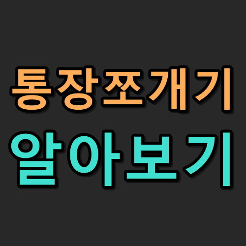  통장쪼개기로 목돈 만드는 방법