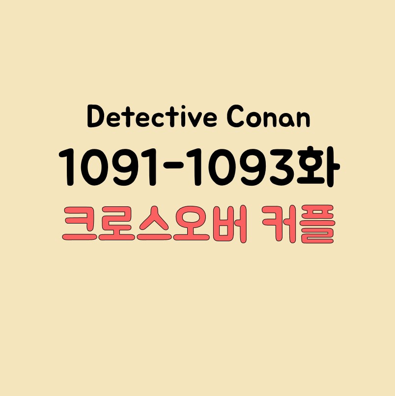 명탐정코난 1091&#44; 1092&#44; 1093화 리뷰 표지 이미지
