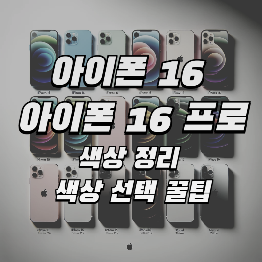 아이폰 16 색상