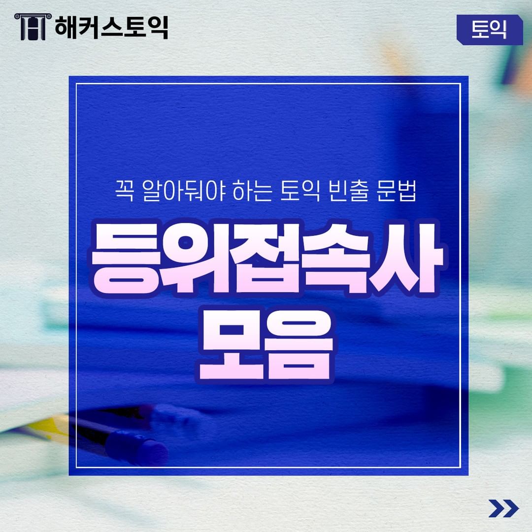  등위접속사 모음!