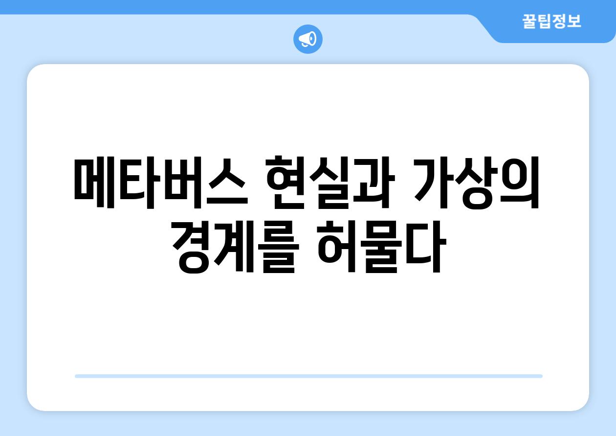 메타버스 현실과 가상의 경계를 허물다