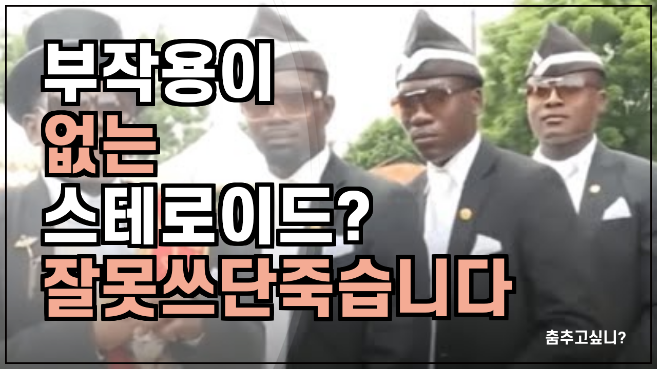  삼스는 정말 부작용이 없을까?
