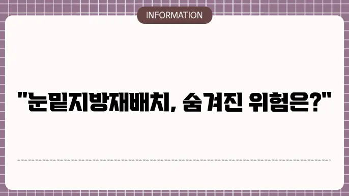 레이저 눈밑지방재배치 부작용