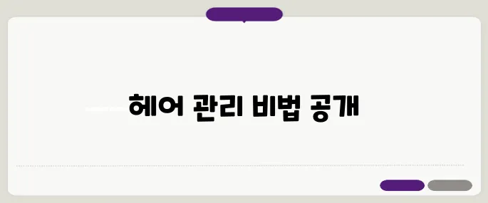 탈모가 시작되었다면 중년 여성의 필수 헤어 케어 루틴을 확인하세요!