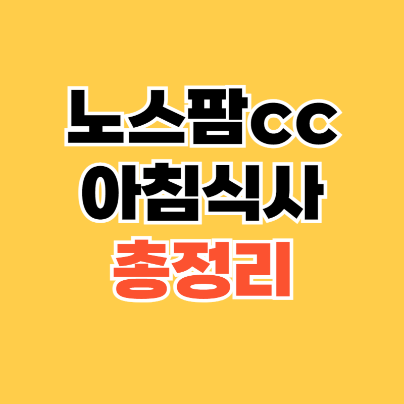 노스팜cc 아침식사