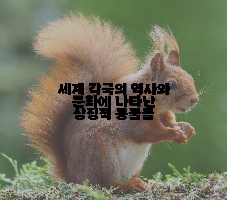 세계 각국의 역사와 문화에 나타난 상징적 동물들