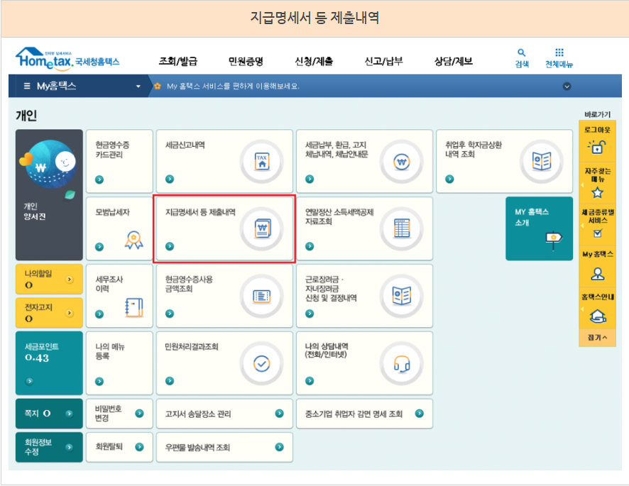 지급명세서 등 제출내역