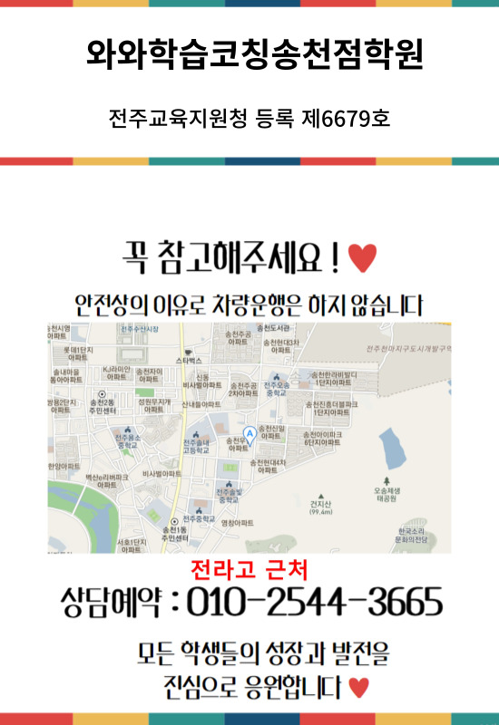  전주 송천동 중학생학원 중등 고등학생학원 고등 내신 전문 초등 초등학생학원 코칭 영수 국영수