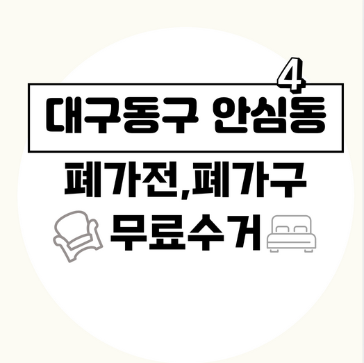 대구동구안심4동폐가전폐가구무료수거