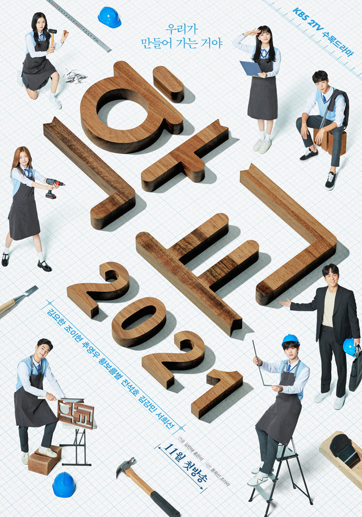  KBS2 수목드라마 '학교 2021' 김요한, 조이현, 추영우, 황보름별