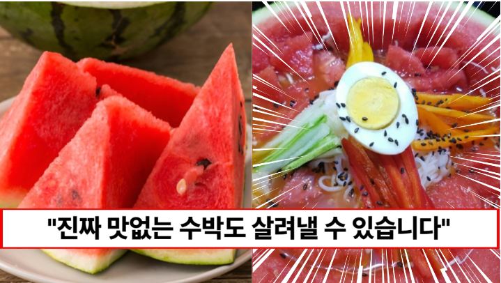 “잘못산 맛없는 수박도 살려냅니다” 맛없는 수박도 맛있게 되살려내는 초간단 방법 3가지