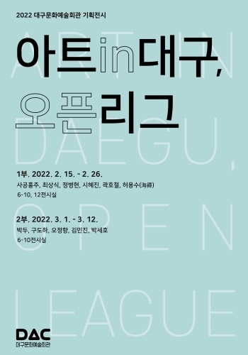  [공연전시] 2022 아트in대구, 오픈리그(2부)