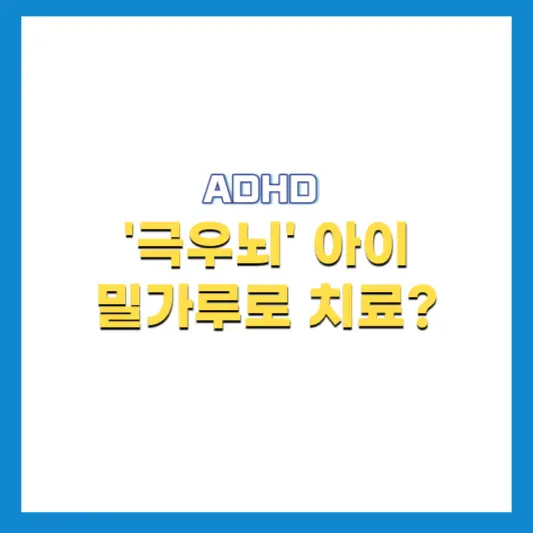 극우뇌-아이-밀가루로-치료가능?