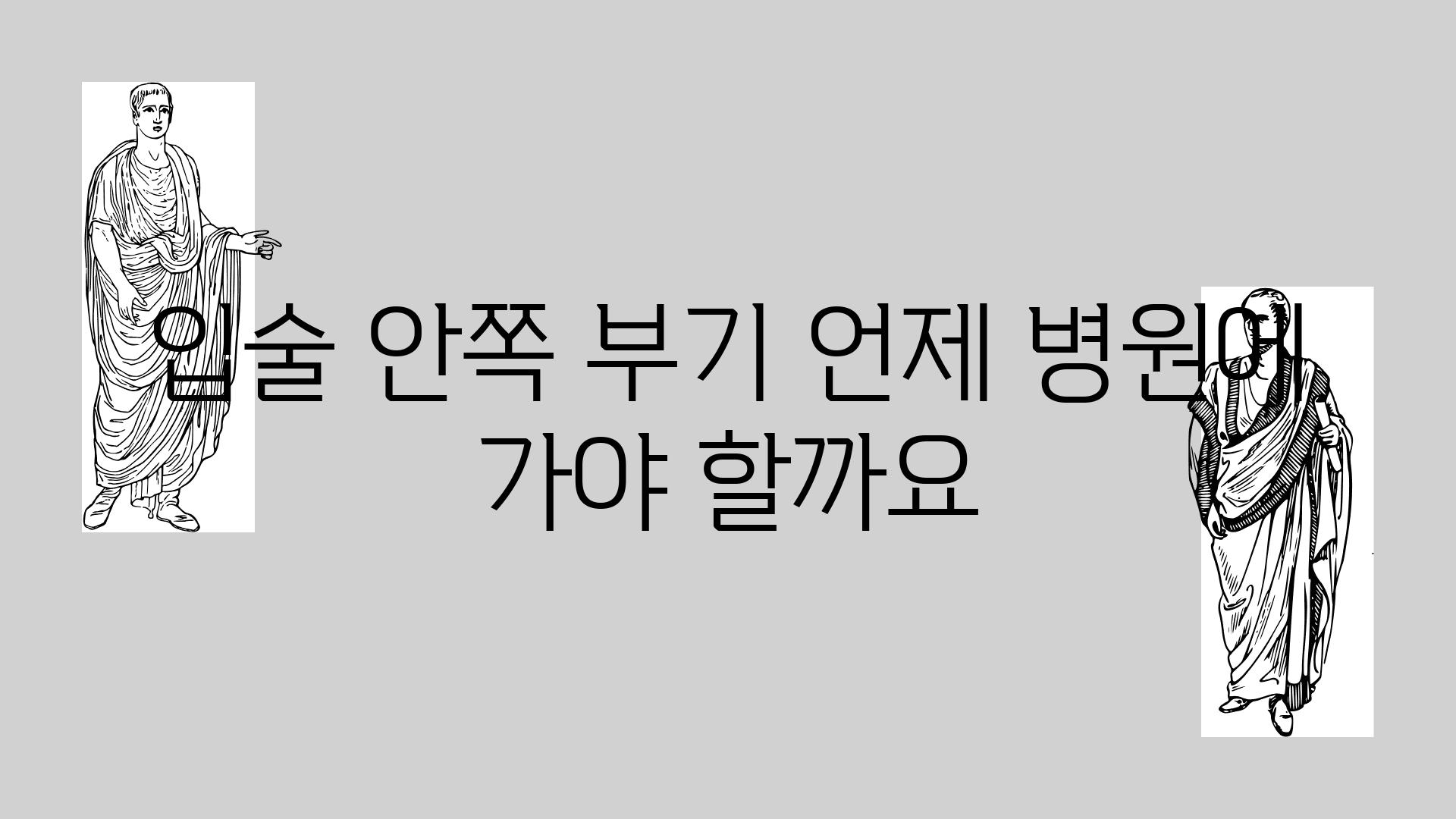 입술 안쪽 부기 언제 병원에 가야 할까요