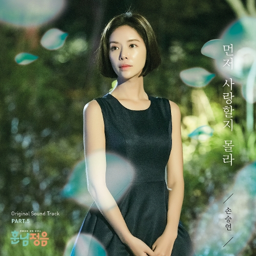  손승연 먼저 사랑할지 몰라 듣기/가사/앨범/유튜브/뮤비/반복재생/작곡작사
