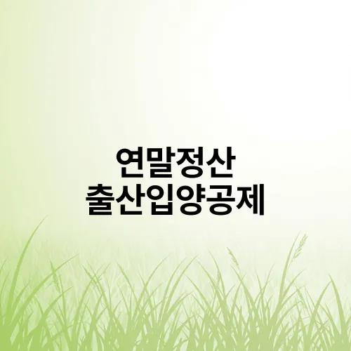연말정산 출산입양공제