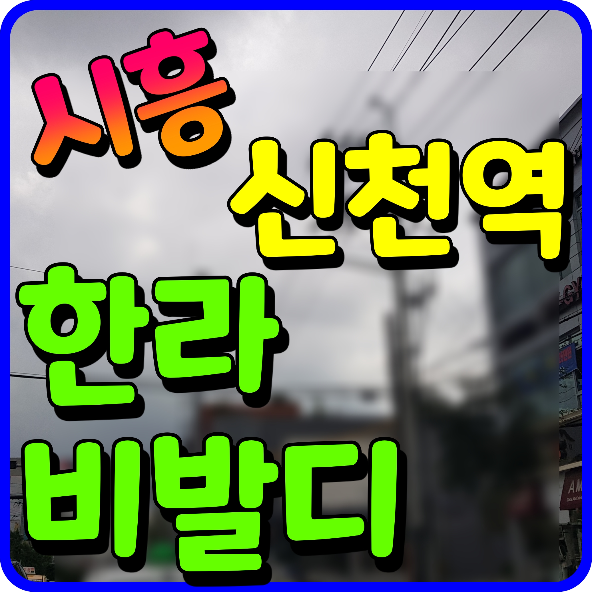  시흥 신천역 한라비발디 모델하우스 분양가 및 청약 정보