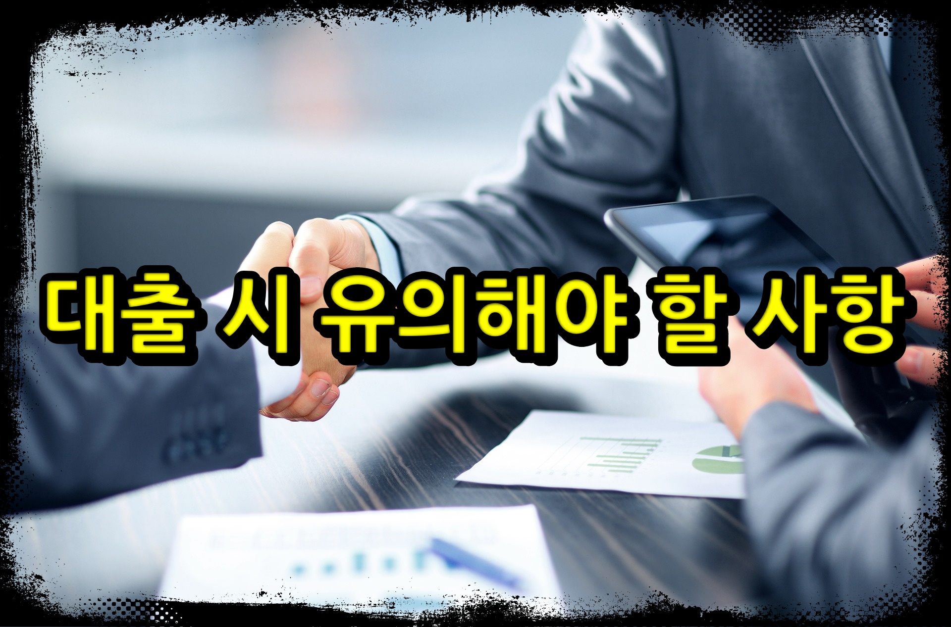 대출 시 유의해야 할 사항