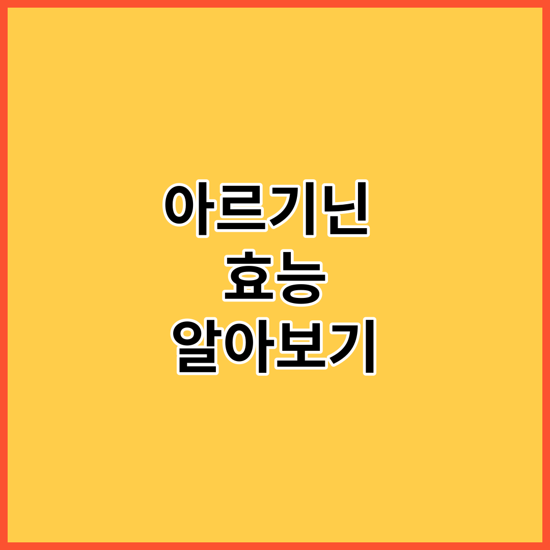  건강을 지키는 아미노산,아르기닌 효능 알아보기