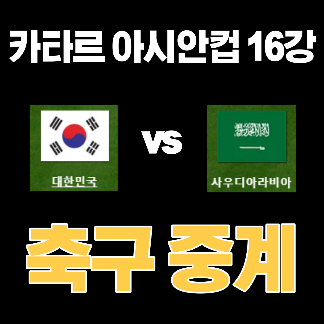 아시안컵-16강-축구-중계-(최신)