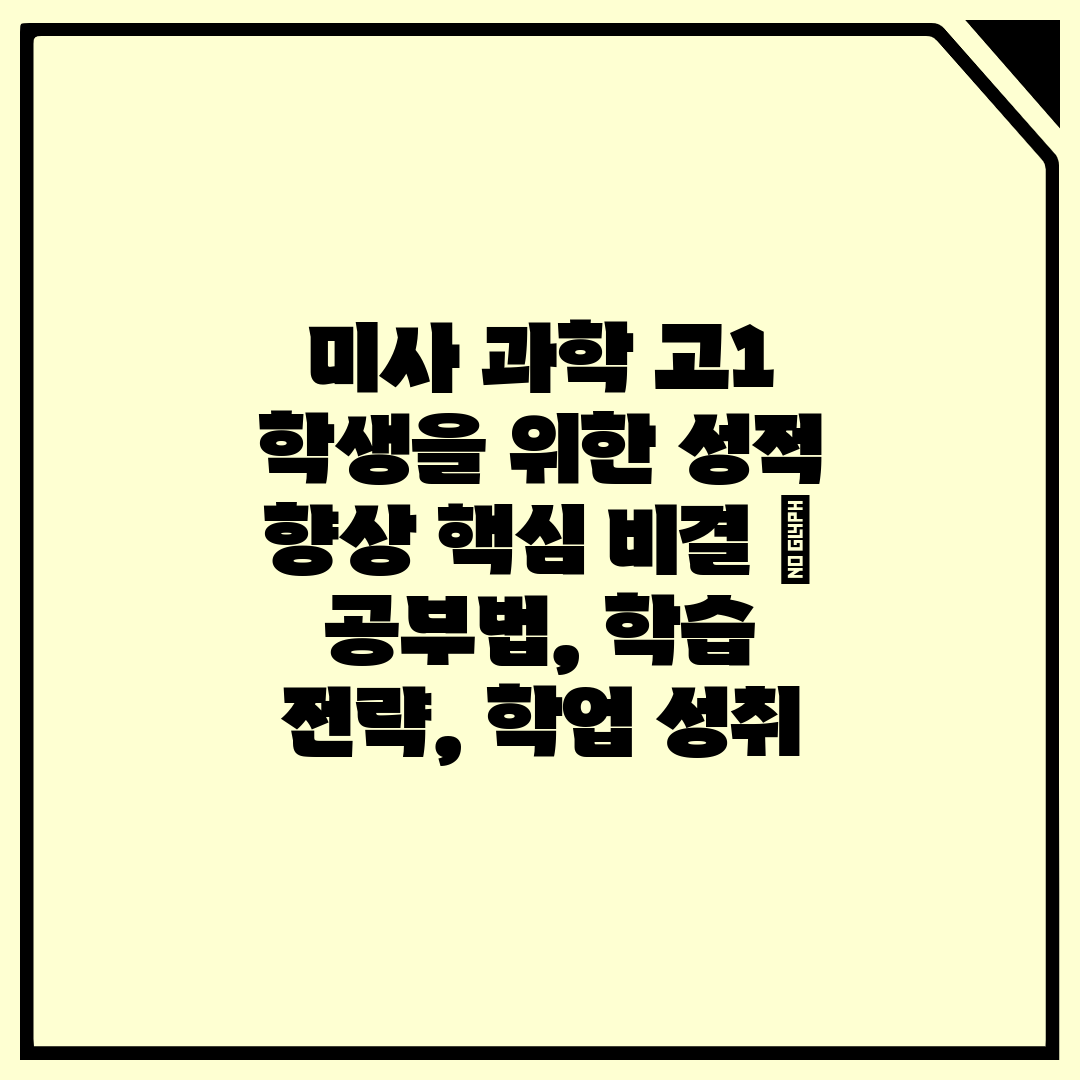 미사 과학 고1 학생을 위한 성적 향상 핵심 비결  공