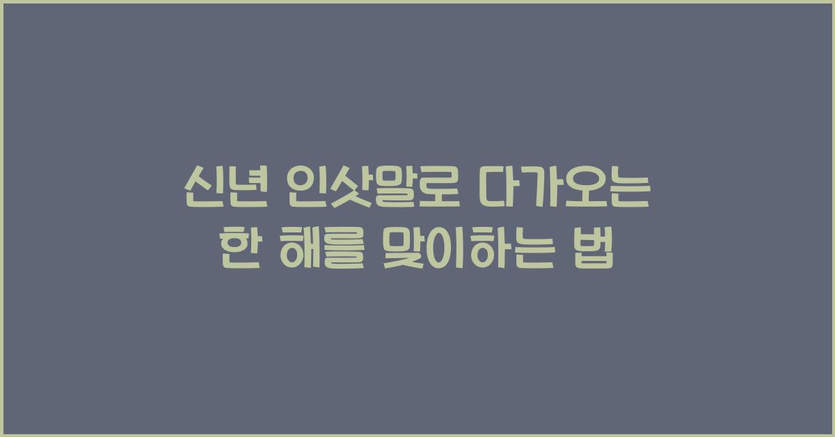 신년 인삿말