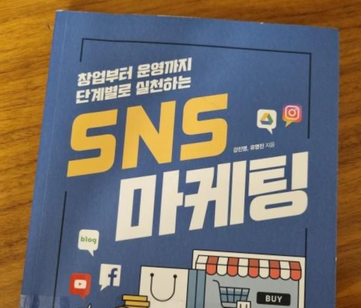  [독서 후기] 창업부터 운영까지 단계별로 실천하는 SNS 마케팅