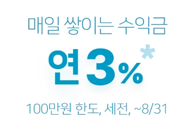  네이버통장 수익금 연3% 결제해도 최대3%