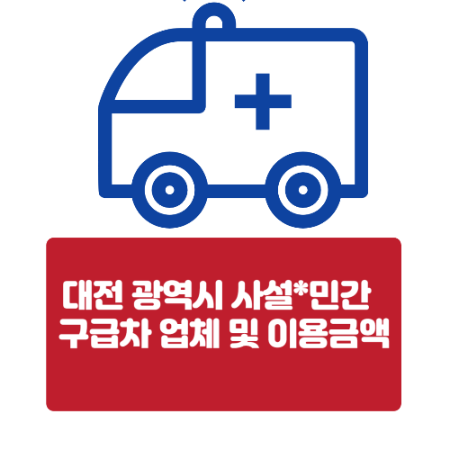 대전시구급차