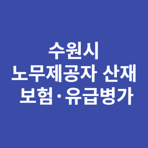 수원시 노무제공자 산재보험 유급병가 지원