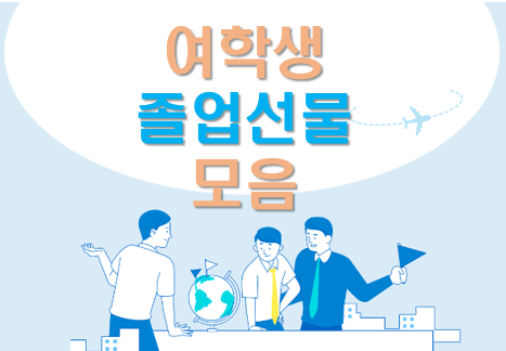 여학생 졸업 선물