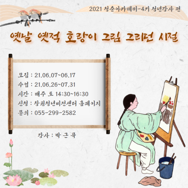  옛날 옛적 호랑이 그림 그리던 시절 창원청년비전센터 청춘아카데미 [창문지기 서포터즈]