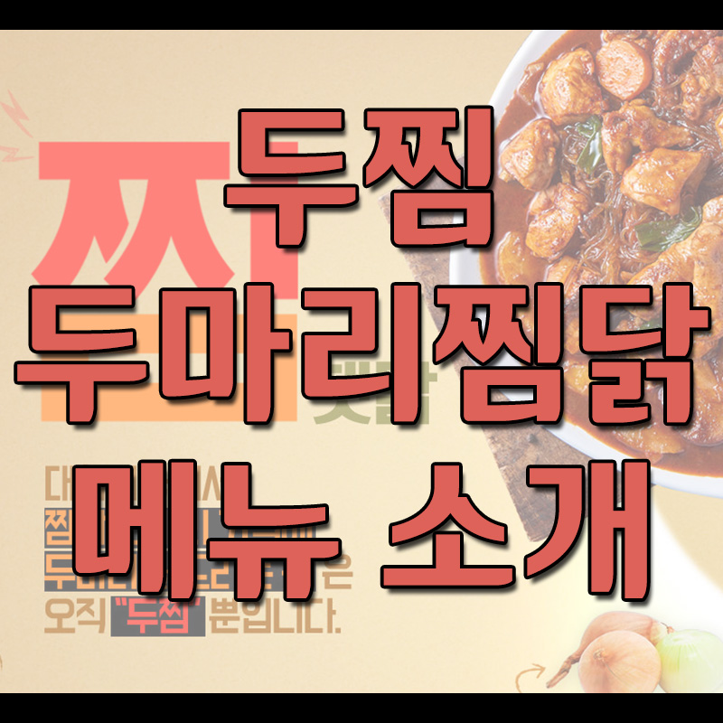  두찜 메뉴 소개