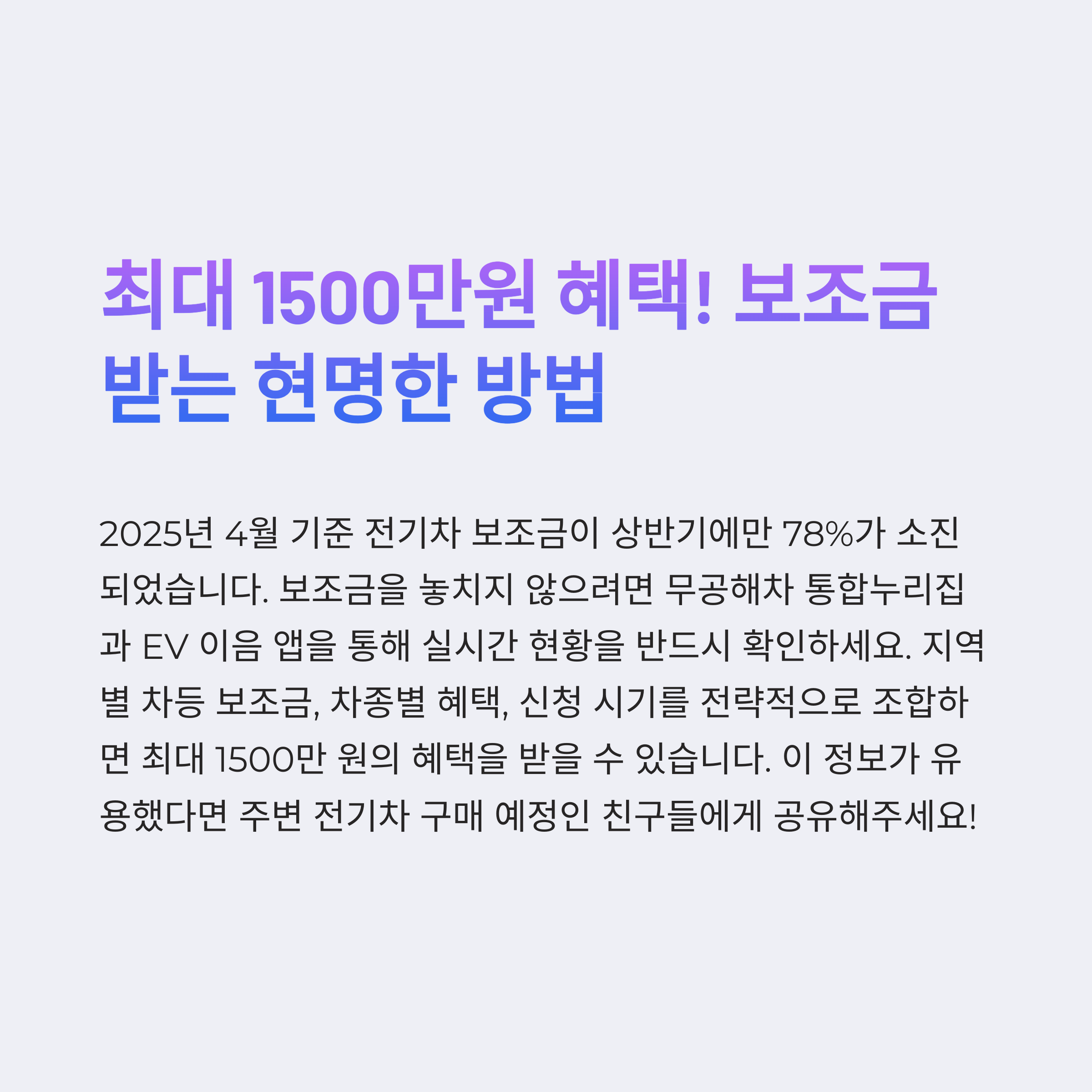 2025 전기차 보조금, 남은 곳 00곳뿐! 실시간 확인하고 1,400만 원 받자!