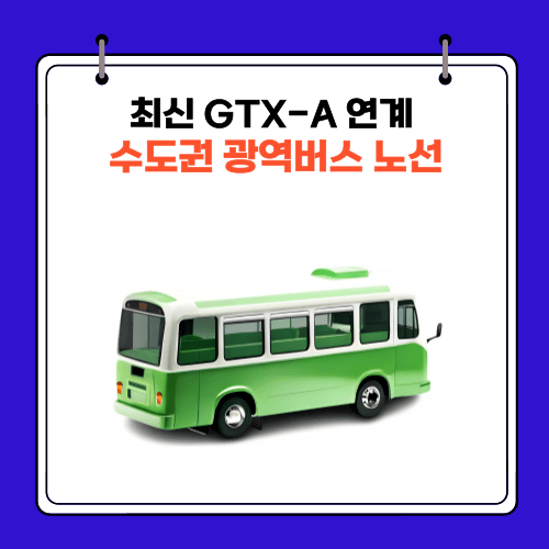 최신 GTX-A - 연계 수도권 - 광역버스 노선