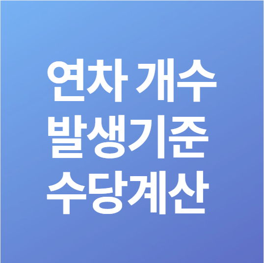  연차 개수 발생기준 수당계산법 총정리