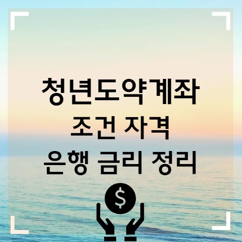 청년도약계좌 조건 자격 은행 금리 5분 정리