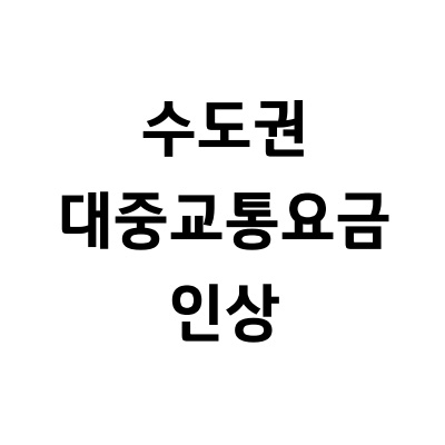  수도권 대중교통요금 인상...교통비 부담